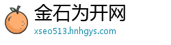 金石为开网